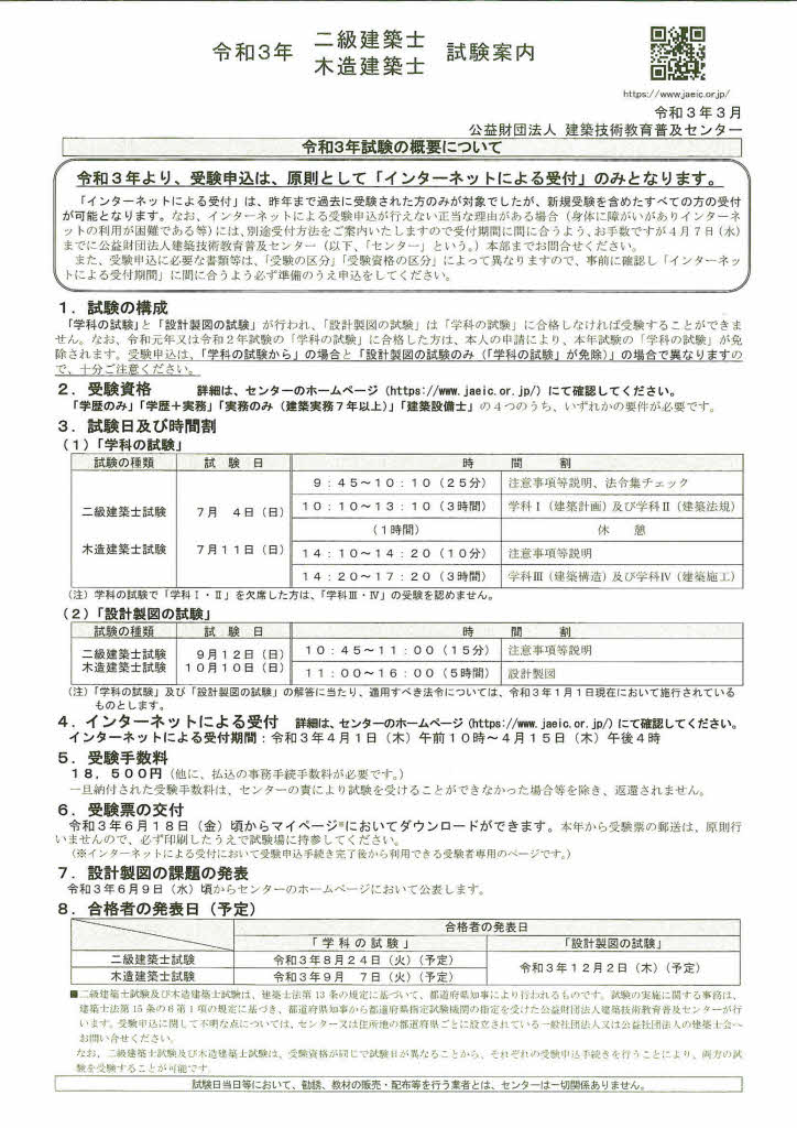 令和3年度試験案内｜日本初の木造建築士特化型サイト 木造建築士どっとこむ WITH DOG｜北海道・青森・山形・秋田・岩手・宮城・福島・群馬・栃木・茨城・千葉・埼玉・神奈川・東京・山梨・静岡・長野・新潟・石川・富山・岐阜・滋賀・福井・愛知・三重・和歌山・京都府・大阪府・奈良・兵庫・岡山・鳥取・島根・広島・山口・高知・徳島・愛媛・香川・福岡・佐賀・大分・宮崎・熊本・鹿児島・長崎・沖縄 県