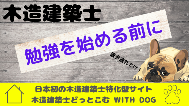 木造建築士の勉強を始める前に｜一級建築士でもない、二級建築士でもない、木造建築士試験 日本初の木造建築士特化型サイト 木造建築士どっとこむ WITH DOG｜北海道・青森・山形・秋田・岩手・宮城・福島・群馬・栃木・茨城・千葉・埼玉・神奈川・東京・山梨・静岡・長野・新潟・石川・富山・岐阜・滋賀・福井・愛知・三重・和歌山・京都府・大阪府・奈良・兵庫・岡山・鳥取・島根・広島・山口・高知・徳島・愛媛・香川・福岡・佐賀・大分・宮崎・熊本・鹿児島・長崎・沖縄 県