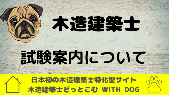 木造建築士の試験案内について｜日本初の木造建築士特化型サイト 木造建築士どっとこむ WITH DOG｜北海道・青森・山形・秋田・岩手・宮城・福島・群馬・栃木・茨城・千葉・埼玉・神奈川・東京・山梨・静岡・長野・新潟・石川・富山・岐阜・滋賀・福井・愛知・三重・和歌山・京都府・大阪府・奈良・兵庫・岡山・鳥取・島根・広島・山口・高知・徳島・愛媛・香川・福岡・佐賀・大分・宮崎・熊本・鹿児島・長崎・沖縄 県