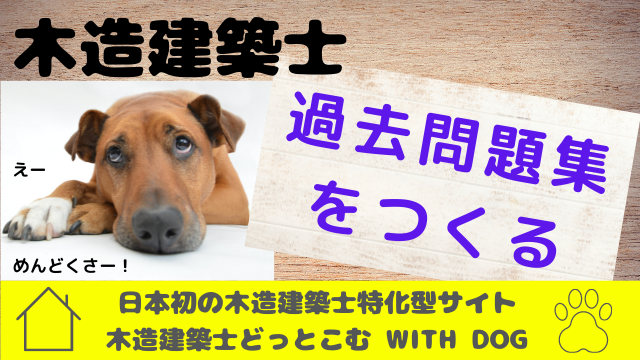 木造建築士試験　過去問題集をつくる｜一級建築士でもない、二級建築士でもない、木造建築士試験 日本初の木造建築士特化型サイト 木造建築士どっとこむ WITH DOG｜北海道・青森・山形・秋田・岩手・宮城・福島・群馬・栃木・茨城・千葉・埼玉・神奈川・東京・山梨・静岡・長野・新潟・石川・富山・岐阜・滋賀・福井・愛知・三重・和歌山・京都府・大阪府・奈良・兵庫・岡山・鳥取・島根・広島・山口・高知・徳島・愛媛・香川・福岡・佐賀・大分・宮崎・熊本・鹿児島・長崎・沖縄 県